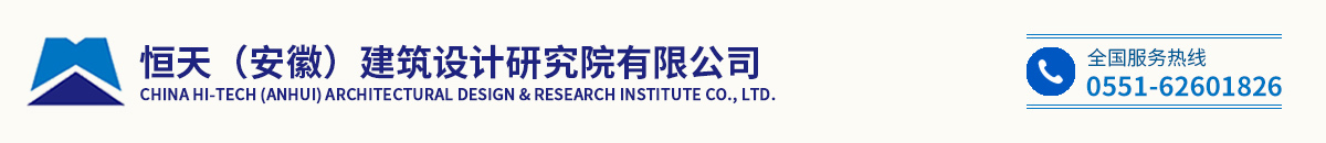 恒天（安徽）建筑设计研究院有限公司